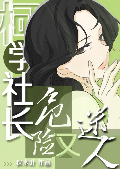 柯学社长危险又迷人TXT