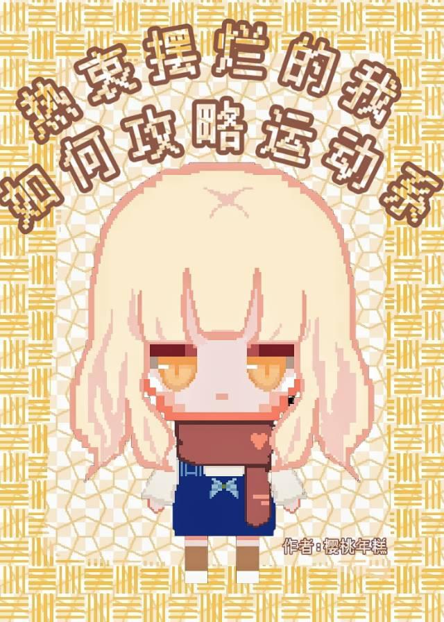 热衷摆烂的我如何攻略运动系by樱桃年糕