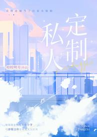 私人订制的文胸什么意思