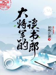 大将军的读书郎 作者初吻江湖
