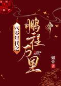 八零年代之鹏程万里 番外