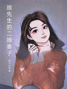 顾先生的二婚妻子 是巧妙呀