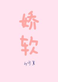 娇软(NP)作者何夏