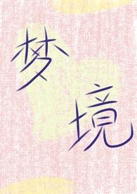 梦境出现在第几期