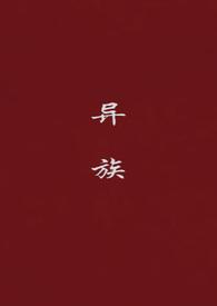 异族崛起第一章攻略