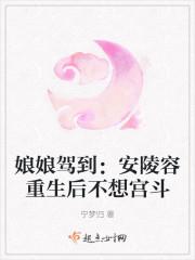 娘娘驾到安陵容重生后不想宫斗免费阅读