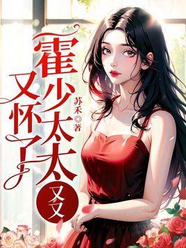 霍太太娇又