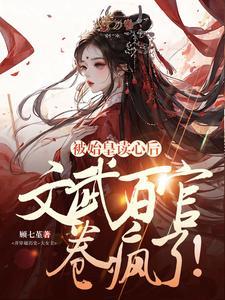 文武百官卷疯了!顾七堇百度资源