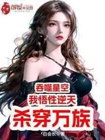 吞噬星空我悟性逆天杀穿万族笔趣阁