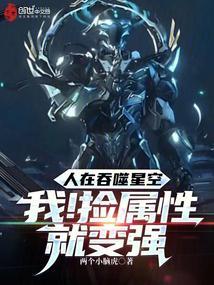 人在吞噬星空我!捡属性就变强笔趣阁