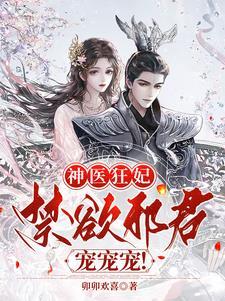 神医狂妃邪王宠妻无度免费阅读