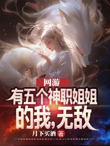 我有五个女神姐姐免费