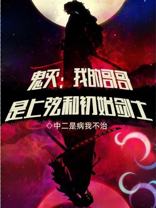 鬼灭上弦第一