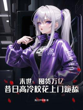 昔日高冷校花上门跪舔 第357章