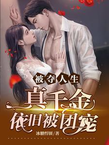 真千金她被团宠