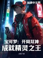 精灵宝可梦开局神兽的