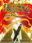 强武堂个人频道