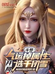 斗罗气运掉属性