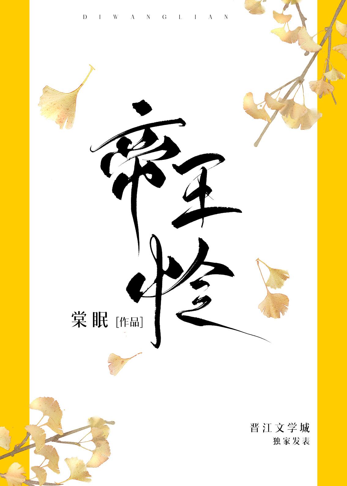 帝王怜无防盗