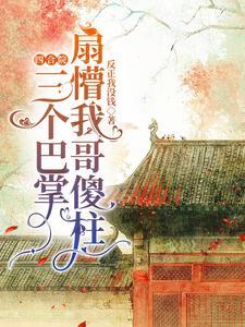 四合院三个巴掌扇懵我哥傻柱 在线阅读