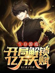 生存游戏开局解锁亿万天赋!