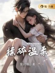 揉碎温柔鹿家还有谁活着