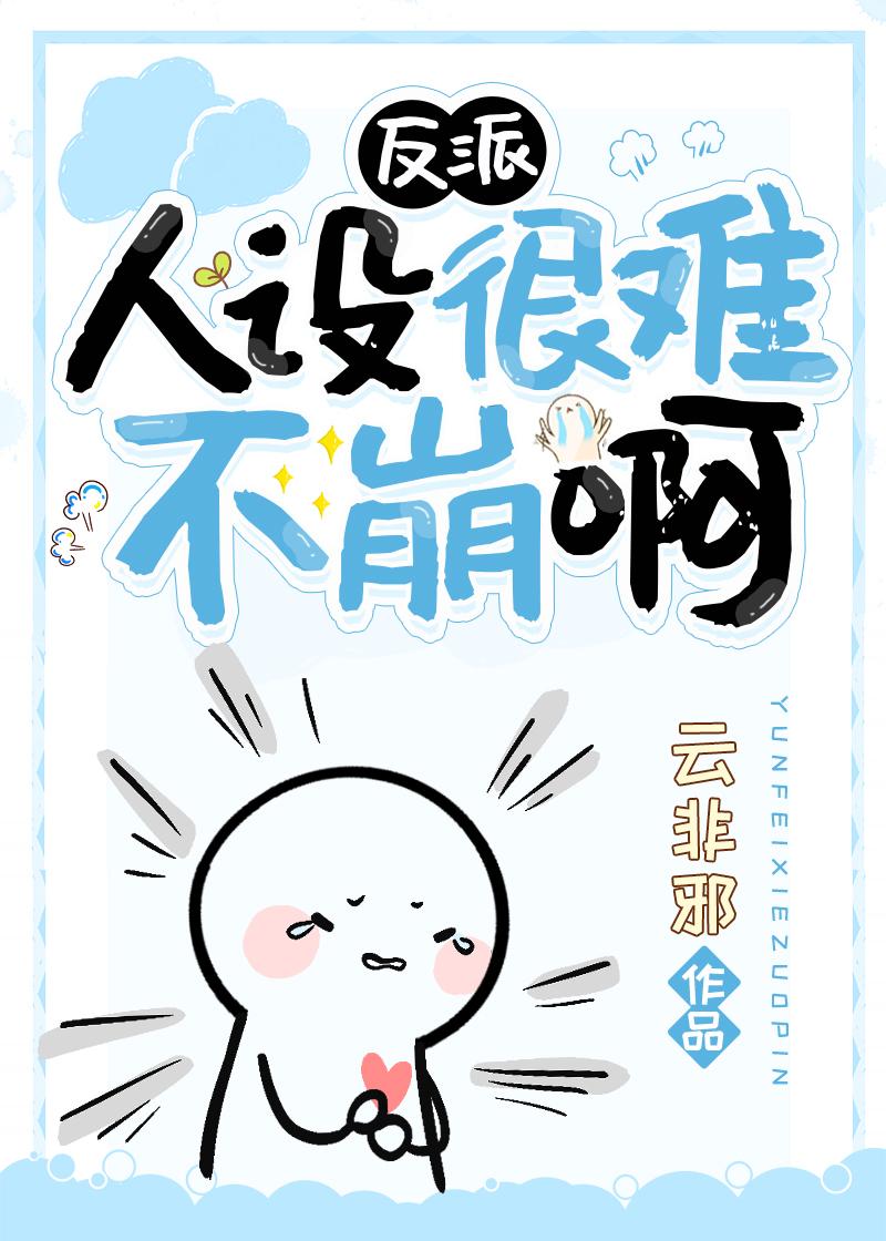 反派人设不能崩[综武侠