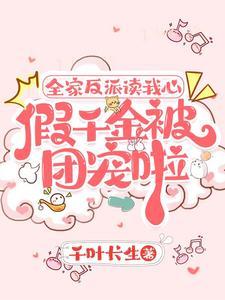 假千金被团宠啦 假子金被 千叶长生