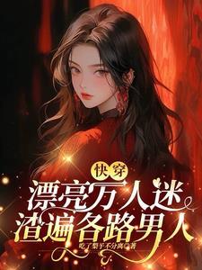 万人迷渣女主快穿文
