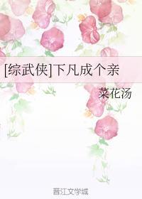 下凡成个亲by菜花汤