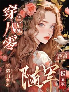 致富随军极品滚晋江