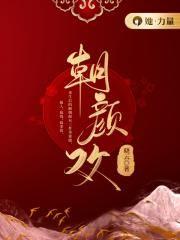 朝颜欢听全文免费听书