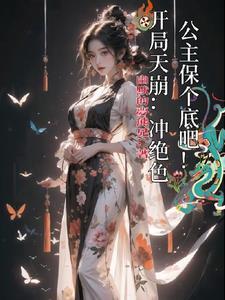 开局天崩冲绝色公主保个底吧