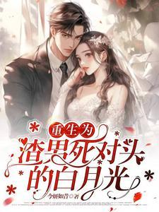 重生为渣女的现代