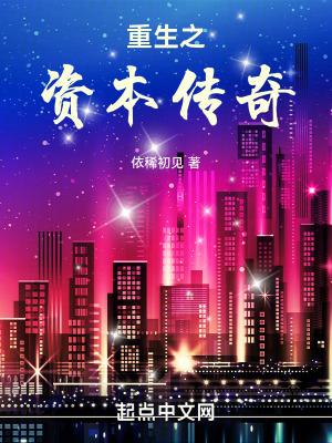 重生之资本传奇txt全文免费阅读