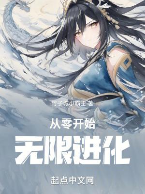 从零开始无限进化漫画免费观看下拉式