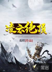 凌绝顶的下一句是什么