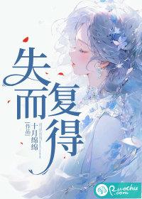 失而复得英语