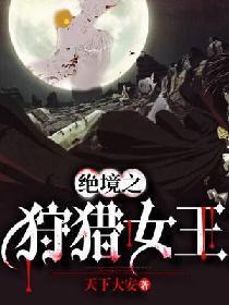 铁血战士女王狩猎