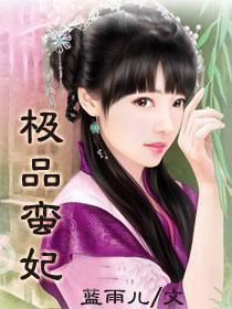 极品蛮妃免费阅读全文