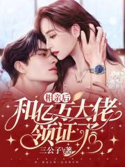 跟总裁相亲后我被炒了19