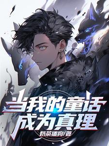 当我的童话成为真理txt