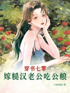 嫁糙汉老公吃公粮 小猫咖啡