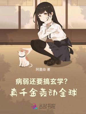 病弱千金不干了