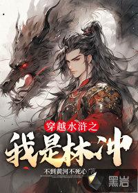 穿越水浒之我是王伦全本阅读