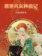 兽世种田记蜂蜜著片免费全文