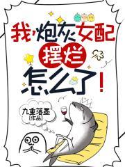 炮灰女的平谈幸福