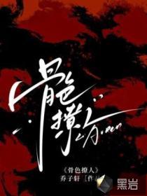 骨色撩人乔子轩