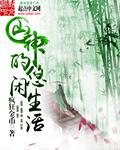 山神空间悠闲生活免费阅读
