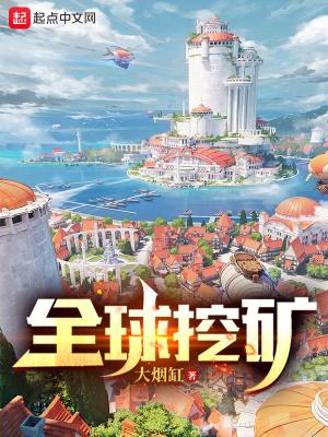 全球挖矿 第268章 挖掘城里的人才